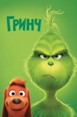 Гринч