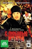 С любовью из ада