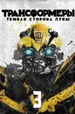 Трансформеры 3: Тёмная сторона Луны