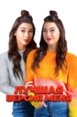  Лучшая версия меня 