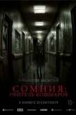  Сомния: Обитель кошмаров 