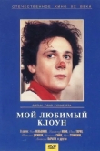 Мой любимый клоун