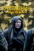  Отставник. Спасти врага 