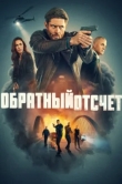 Обратный отсчёт