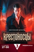 Крестоносцы