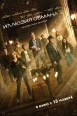 Иллюзия обмана 3
