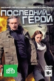 Последний герой