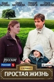 Простая жизнь