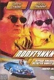 Попутчики