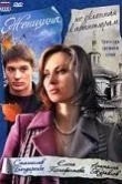 Женщина, не склонная к авантюрам