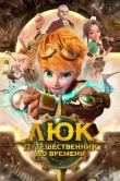 Люк - путешественник во времени