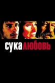 Сука-любовь