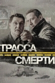 Трасса смерти