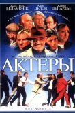 Актеры