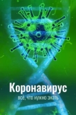  Коронавирус. Все, что нужно знать 