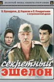 Секретный эшелон
