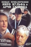 Новые приключения Ниро Вульфа и Арчи Гудвина