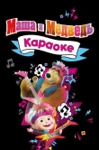 Маша и Медведь. Караоке