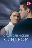  Стокгольмский синдром 