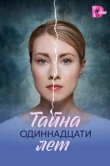  Тайна одиннадцати лет 