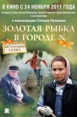 Золотая рыбка в городе N