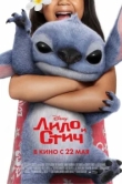 Лило и Стич