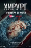 Хирург