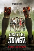 Скауты против зомби