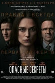 Опасные секреты