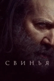 Свинья
