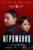 Игроманка