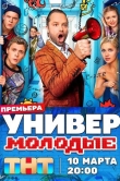 Универ. Молодые