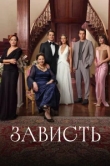 Зависть