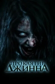  Проклятье джинна 