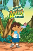 Давай, Диего, давай!