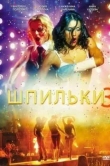 Шпильки 3