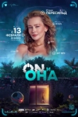  ON и Она 