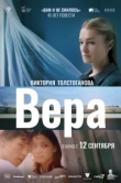  Вера 