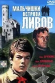 Мальчишки острова Ливов