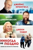 Никогда не поздно