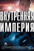 Внутренняя империя
