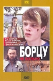 Борцу не больно