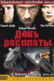 День расплаты