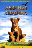 Львиная семейка