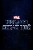 Marvel Studios: Создание вселенной