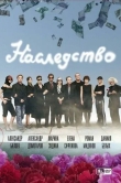 Наследство