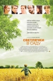 Светлячки в саду
