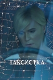 Таксистка