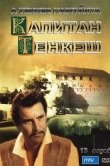 Капитан Тенкеш