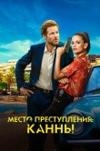 Место преступления: Канны